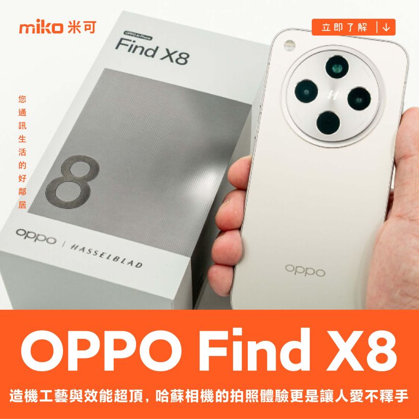 OPPO Find X8 開箱動手玩：不只造機工藝與效能表現超頂，哈蘇相機的拍照體驗更是讓人愛不釋手